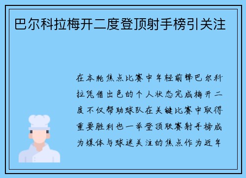 巴尔科拉梅开二度登顶射手榜引关注