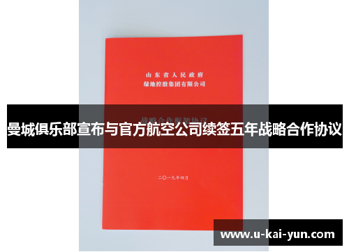 曼城俱乐部宣布与官方航空公司续签五年战略合作协议 曼城俱乐部宣布与官方航空公司续签五年战略合作协议
