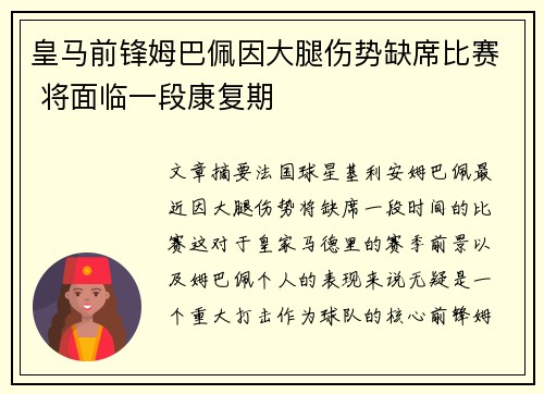 皇马前锋姆巴佩因大腿伤势缺席比赛 将面临一段康复期