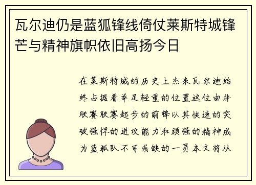 瓦尔迪仍是蓝狐锋线倚仗莱斯特城锋芒与精神旗帜依旧高扬今日