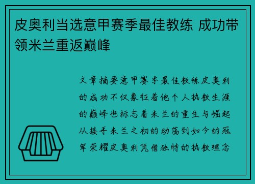 皮奥利当选意甲赛季最佳教练 成功带领米兰重返巅峰 皮奥利当选意甲赛季最佳教练 成功带领米兰重返巅峰