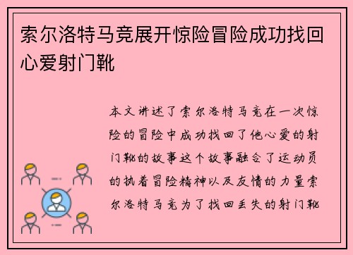 索尔洛特马竞展开惊险冒险成功找回心爱射门靴