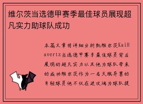 维尔茨当选德甲赛季最佳球员展现超凡实力助球队成功