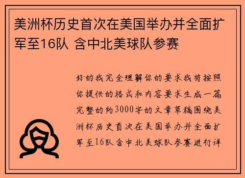 美洲杯历史首次在美国举办并全面扩军至16队 含中北美球队参赛