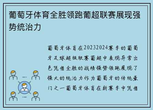 葡萄牙体育全胜领跑葡超联赛展现强势统治力