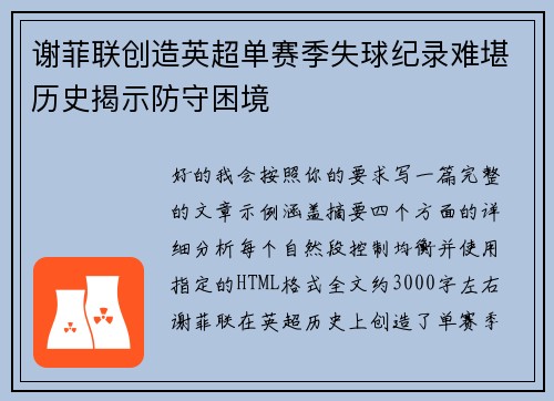 谢菲联创造英超单赛季失球纪录难堪历史揭示防守困境