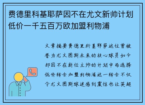 费德里科基耶萨因不在尤文新帅计划低价一千五百万欧加盟利物浦