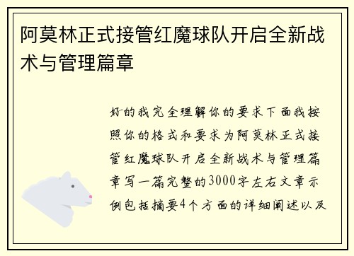 阿莫林正式接管红魔球队开启全新战术与管理篇章