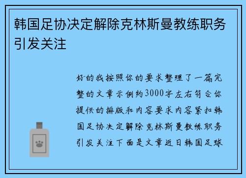 韩国足协决定解除克林斯曼教练职务引发关注