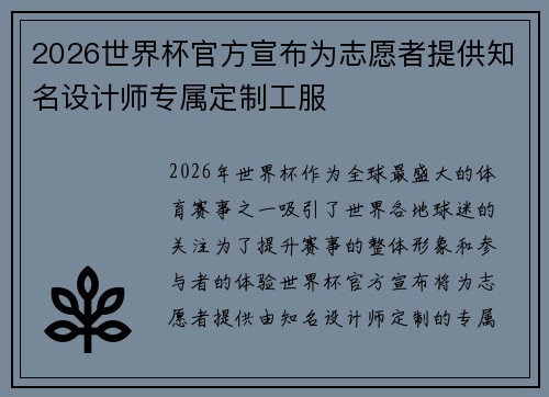 2026世界杯官方宣布为志愿者提供知名设计师专属定制工服