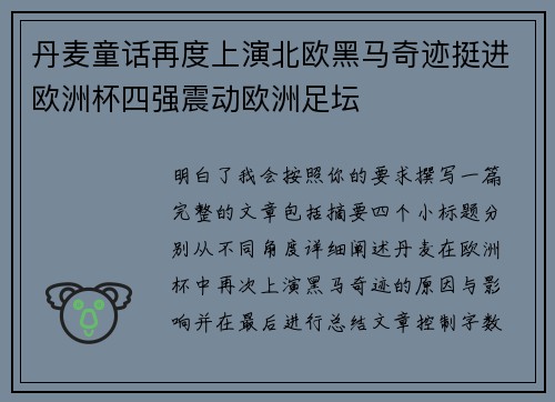 丹麦童话再度上演北欧黑马奇迹挺进欧洲杯四强震动欧洲足坛