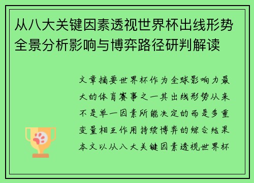 从八大关键因素透视世界杯出线形势全景分析影响与博弈路径研判解读