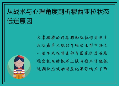 从战术与心理角度剖析穆西亚拉状态低迷原因