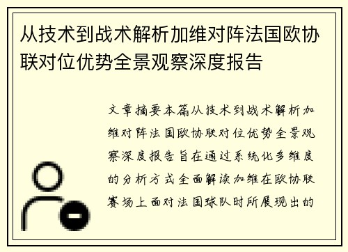 从技术到战术解析加维对阵法国欧协联对位优势全景观察深度报告