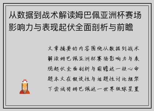 从数据到战术解读姆巴佩亚洲杯赛场影响力与表现起伏全面剖析与前瞻