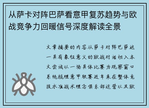 从萨卡对阵巴萨看意甲复苏趋势与欧战竞争力回暖信号深度解读全景