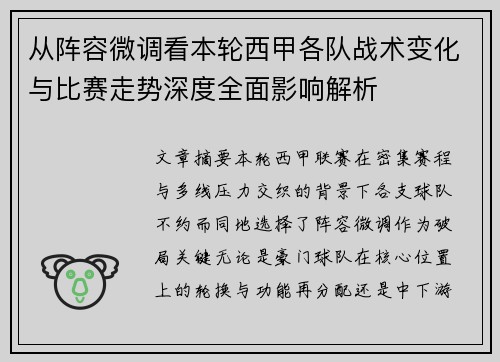从阵容微调看本轮西甲各队战术变化与比赛走势深度全面影响解析
