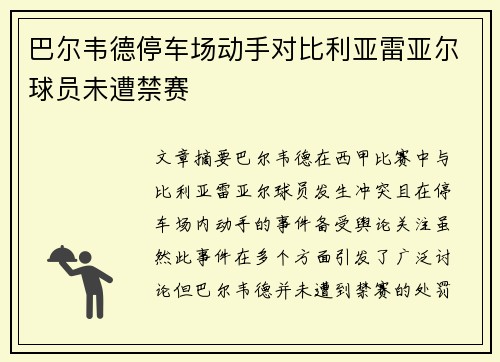 巴尔韦德停车场动手对比利亚雷亚尔球员未遭禁赛