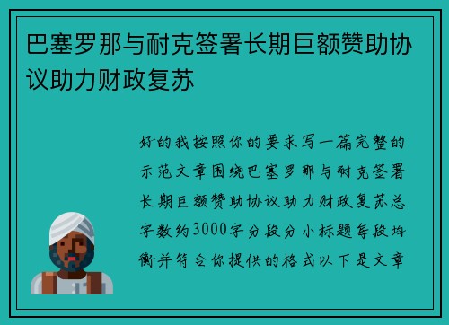 巴塞罗那与耐克签署长期巨额赞助协议助力财政复苏