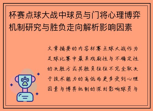 杯赛点球大战中球员与门将心理博弈机制研究与胜负走向解析影响因素