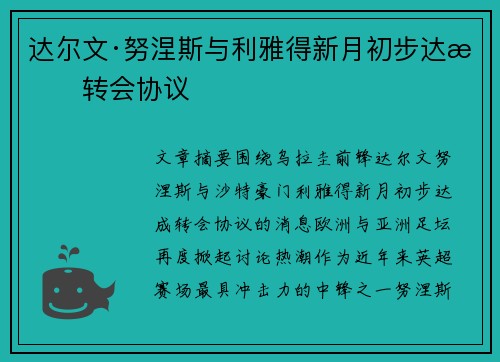 达尔文·努涅斯与利雅得新月初步达成转会协议