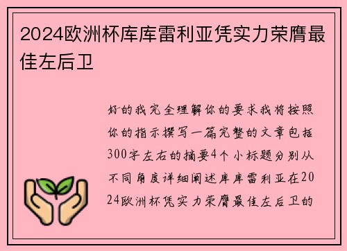 2024欧洲杯库库雷利亚凭实力荣膺最佳左后卫