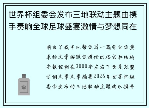 世界杯组委会发布三地联动主题曲携手奏响全球足球盛宴激情与梦想同在