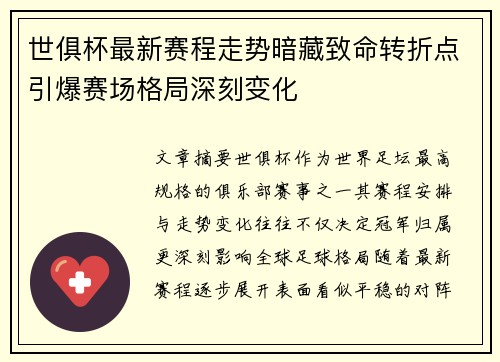 世俱杯最新赛程走势暗藏致命转折点引爆赛场格局深刻变化