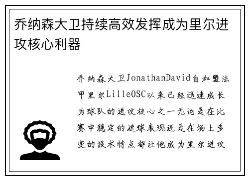 乔纳森大卫持续高效发挥成为里尔进攻核心利器