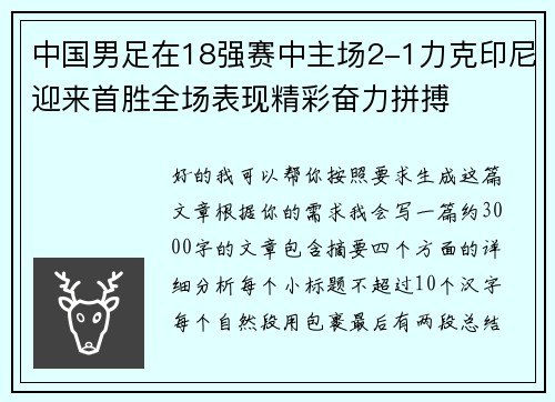 中国男足在18强赛中主场2-1力克印尼迎来首胜全场表现精彩奋力拼搏
