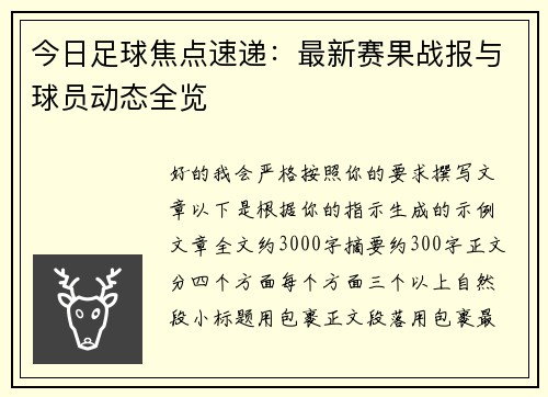 今日足球焦点速递：最新赛果战报与球员动态全览