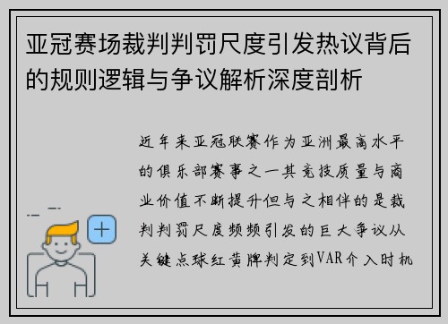 亚冠赛场裁判判罚尺度引发热议背后的规则逻辑与争议解析深度剖析