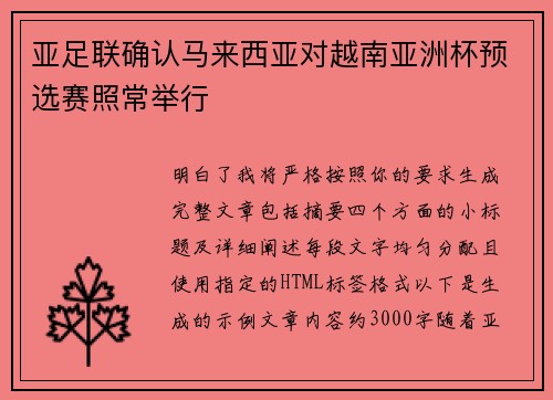 亚足联确认马来西亚对越南亚洲杯预选赛照常举行