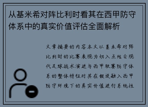 从基米希对阵比利时看其在西甲防守体系中的真实价值评估全面解析