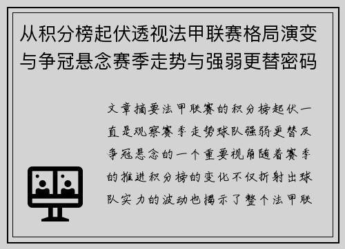 从积分榜起伏透视法甲联赛格局演变与争冠悬念赛季走势与强弱更替密码