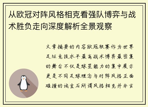 从欧冠对阵风格相克看强队博弈与战术胜负走向深度解析全景观察