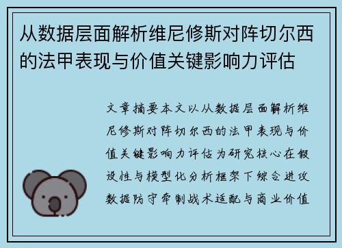 从数据层面解析维尼修斯对阵切尔西的法甲表现与价值关键影响力评估