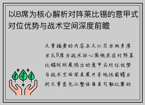 以B席为核心解析对阵莱比锡的意甲式对位优势与战术空间深度前瞻