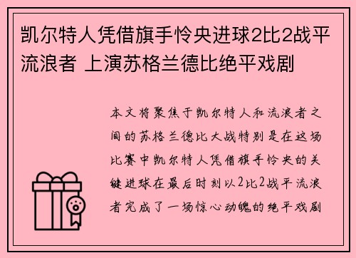 凯尔特人凭借旗手怜央进球2比2战平流浪者 上演苏格兰德比绝平戏剧