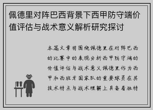 佩德里对阵巴西背景下西甲防守端价值评估与战术意义解析研究探讨