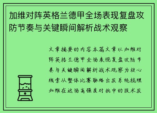 加维对阵英格兰德甲全场表现复盘攻防节奏与关键瞬间解析战术观察