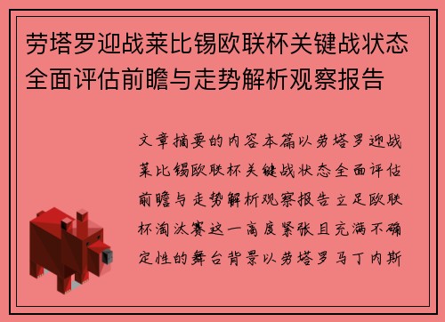 劳塔罗迎战莱比锡欧联杯关键战状态全面评估前瞻与走势解析观察报告