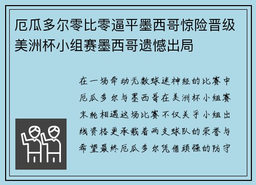 厄瓜多尔零比零逼平墨西哥惊险晋级美洲杯小组赛墨西哥遗憾出局