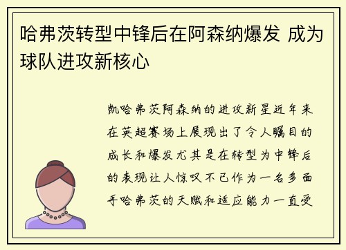 哈弗茨转型中锋后在阿森纳爆发 成为球队进攻新核心