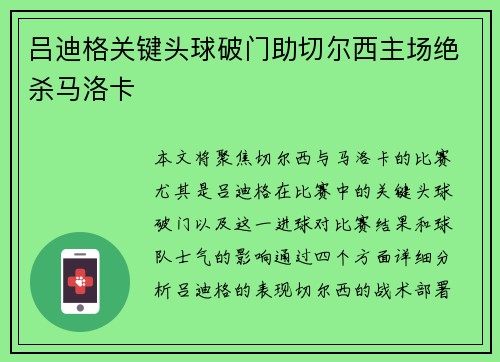 吕迪格关键头球破门助切尔西主场绝杀马洛卡