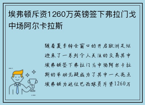 埃弗顿斥资1260万英镑签下弗拉门戈中场阿尔卡拉斯