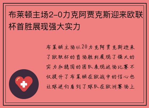 布莱顿主场2-0力克阿贾克斯迎来欧联杯首胜展现强大实力