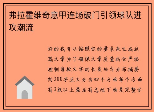 弗拉霍维奇意甲连场破门引领球队进攻潮流