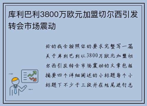 库利巴利3800万欧元加盟切尔西引发转会市场震动