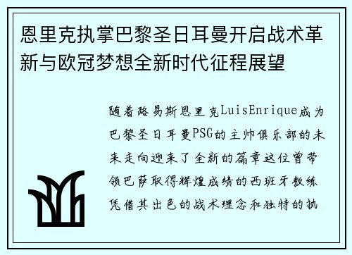 恩里克执掌巴黎圣日耳曼开启战术革新与欧冠梦想全新时代征程展望